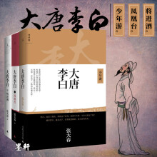 大唐李白（套装共3册）：少年游+凤凰台+将进酒   张大春 著    北京贝贝特