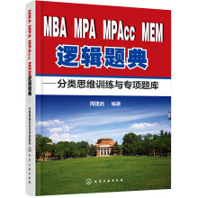 MBA、MPA、MPAcc、MEM逻辑题典：分类思维训练与专项题库