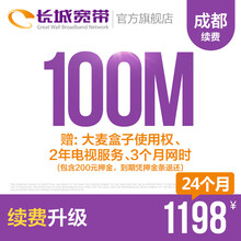 长城宽带四川成都100M光纤宽带续费老用户续约缴费办理极速到账包年包月多套餐办宽带 24个月+送大麦盒子使用权、2年电视服务等优惠
