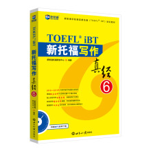 新托福写作真经6 托福写作考试真题解析 新航道TOEFL考试押题
