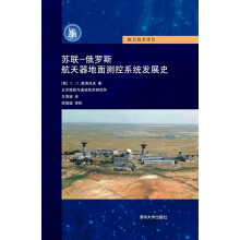 苏联-俄罗斯航天器地面测控系统发展史/航天技术译丛
