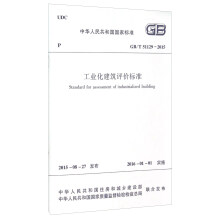 中华人民共和国国家标准（GB/T 51129-2015）：工业化