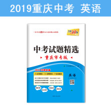 天利38套 重庆市专版 中考试题精选 2019中考必备--英语