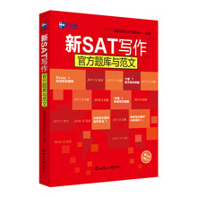 新SAT写作官方题库与范文(第3版) 美国留学考试 新航道SAT