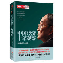 环球人物十年典藏书系：中国经济十年观察