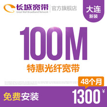 长城宽带辽宁大连100M光纤宽带新装缴费办理免初装费包年包月多套餐报装办宽带 48个月
