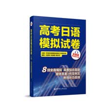 高考日语模拟试卷（全国卷·附赠音频下载）