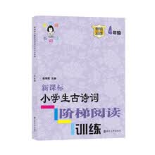 新课标小学生古诗词阶梯阅读训练·四年级