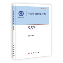 中国学科发展战略·天文学