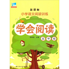 学会阅读：五年级/新课标小学语文阅读训练