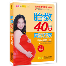 胎教40周同步方案（2015升级版）