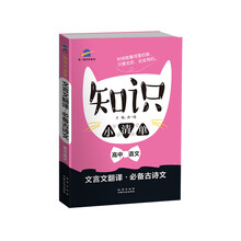 五三 曲一线科学备考 2019知识小清单 文言文翻译·必备古诗文