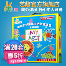 艺趣儿童礼物幼儿园手工diy制作创意美术材料包亲子创意材料包 美劳课程托小中大班 进阶版托班秋季上学期（盒装）