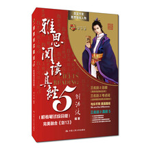 雅思阅读真经5（机考笔试综合版）