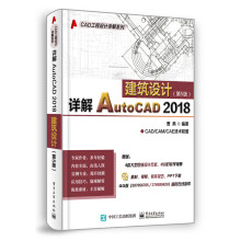 详解AutoCAD 2018建筑设计（第5版）
