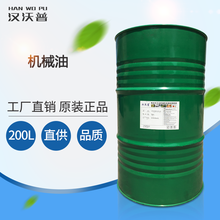 机械油46号68号10号机械油32号机械油机油纺织机械小型风动机水压机等专用润滑油 100#200L