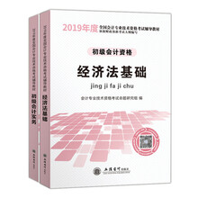 初级会计职称2019教材：经济法基础+初级会计实务（套装共2册）