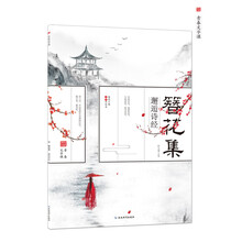 簪花小楷·古风字帖：簪花集1·邂逅诗经/天星教育疯狂阅读·青春文