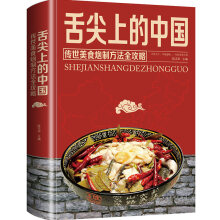 舌尖上的中国：传世美食炮制方法全攻略 小吃菜谱湘川菜大全 烹饪书