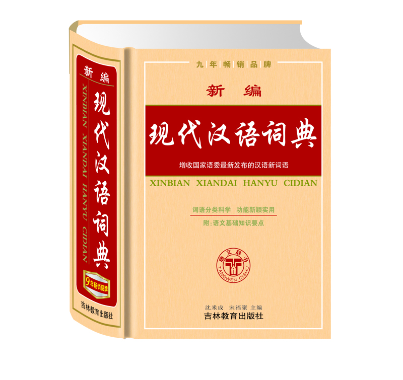 新编现代汉语词典 附：语文基础知识要点 增收国家语委最新发布的汉