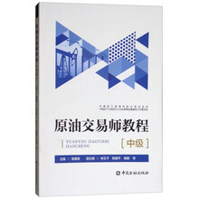 原油交易师教程（中级）