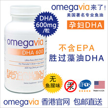 国际	
OmegaVia 高纯度孕妇DHA深海鱼油(不含EPA) 备孕-怀孕-哺乳期DHA 优于藻油 无腥味