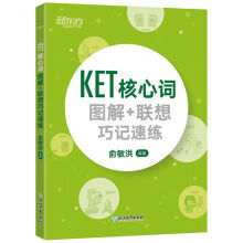 新东方 KET核心词图解+联想巧记速练 KET词汇 KET考试K