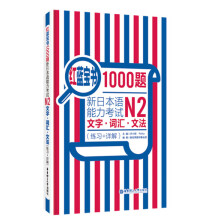 红蓝宝书1000题·新日本语能力考试N2文字·词汇·文法（练习+