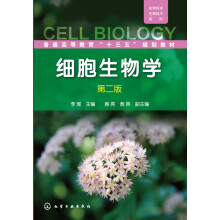 细胞生物学（第二版）