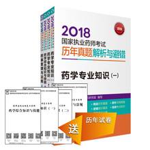 备考2019 国家执业药师考试用书2018西药教材 历年真题解析