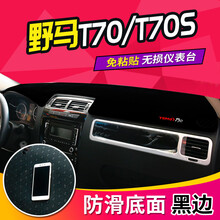适用于君马SEEK5野马T70仪表台避光垫T80哈飞路宝君马S70博骏中控5观致3防晒遮阳垫平台垫 野马T70/T70S【前窗垫】黑边