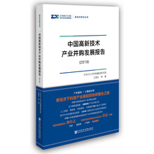 中国高新技术产业并购发展报告（2018）