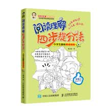 阅读理解四步提分法  小学生趣味阅读训练（下）