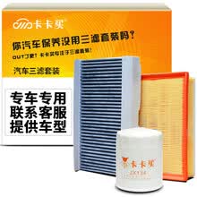卡卡买水晶滤清器/三滤套装 除PM2.5空调滤芯+空气机油滤芯 99%车型适用联系客服提供车型+年份+排量厂直