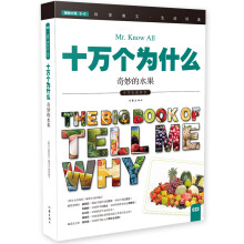 科学大王 奇妙的水果 小学生科普读物 彩色图文版