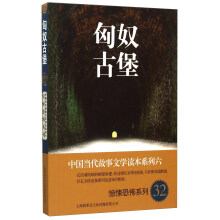 中国当代故事文学读本系列（6）·惊悚恐怖系列（32）：匈奴古堡