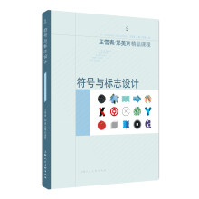 王雪青/郑美京精品课程——符号与标志设计