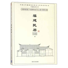 福建民居/中国古代建筑知识普及与传承系列丛书