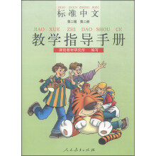标准中文教学指导手册（第二级 第二册）