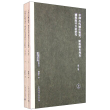 中国古代城市规划、建筑群布局及建筑设计方法研究（第二版 套装上下
