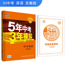 五三 中考英语 安徽专用 5年中考3年模拟 2019中考总复习专