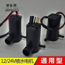 汽车玻璃水雨刮器喷水水壶电机12v24v雨刷喷水泵马达带线 通用型 12v小孔带线方插喷水电机