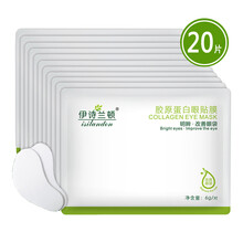 伊诗兰顿 胶原蛋白眼贴膜 淡化去黑眼圈眼袋去眼纹细纹脂肪粒 眼周补水保湿　舒缓眼部疲劳 10包20片