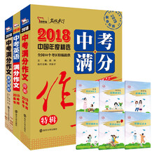 2018中考满分作文套装：中考特辑 中考英语 中考素材（套装共3
