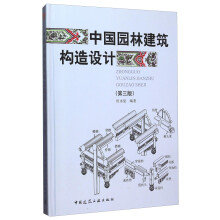 中国园林建筑构造设计（第3版）