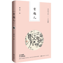 老舍笔下的人生幽默：有趣儿