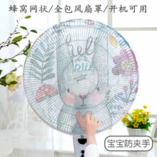 【2只装】防夹手网状电风扇罩放宝宝防小孩全包风扇安全罩开机可用 网状防夹手风扇罩-兔子 通用型【2只装】