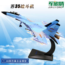军旅情 1:48苏35战斗机模型 仿真合金SU35飞机模型军事礼品摆件收藏 精品版