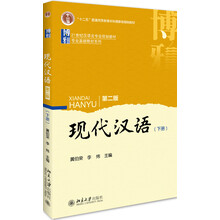现代汉语(第二版)下册
