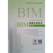 BIM建模应用技术（第2版）/BIM技术系列岗位人才培养项目辅导教材